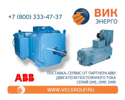 ЭЛЕКТРОДВИГАТЕЛИ ПОСТОЯННОГО ТОКА ABB СЕРИИ DMR