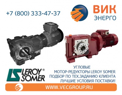 ВИК-Энерго - купить угловые мотор-редукторы Leroy Somer в нашей компании