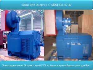 Электродвигатели постоянного тока из Китая SIMOTOP GROUP  тип Z и Z4