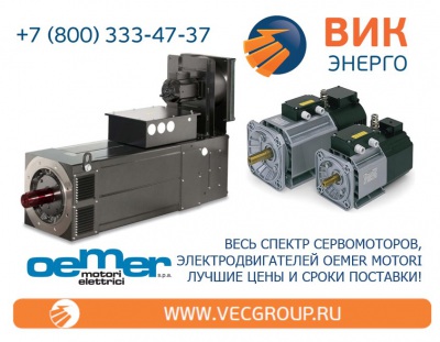 СИНХРОННЫЕ СЕРВОДВИГАТЕЛИ НА ПОСТОЯННЫХ МАГНИТАХ OEMER-MOTORI серии QLS
