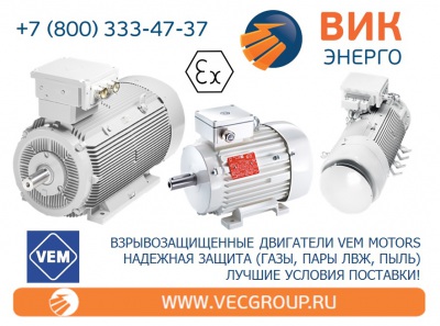 ВИК-Энерго - купить взрывозащищенные электродвигатели VEM Motors в нашей компании