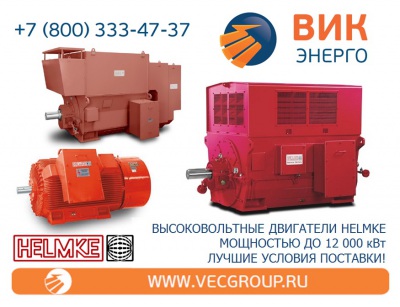Высоковольтные электродвигатели  с фазным ротором  HELMKE серии DSVK, DSWK.