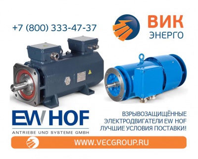 Взрывозащищённые электродвигатели EW HOF