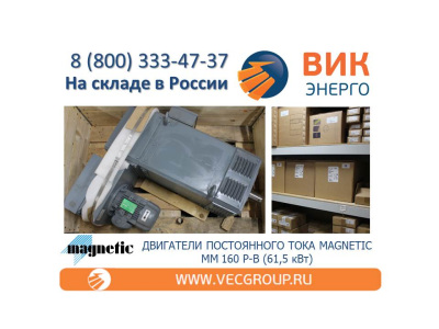 В наличии двигатель постоянного токап MAGNETIC MM160P-B 61,5 кВт 1540 об/мин 400 В