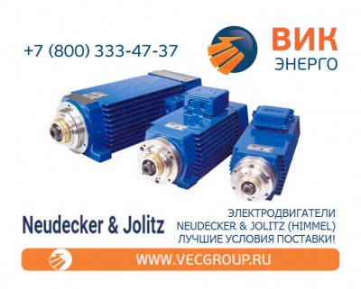 Neudecker & Jolitz (Himmel) - ВИК-Энерго: высокоскоростные электродвигатели, мотор-шпиндели, электро-шпиндели