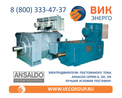 СПЕЦИАЛЬНЫЕ ЭЛЕКТРОМАШИНЫ ПОСТОЯННОГО ТОКА ANSALDO ASI ROBICON СЕРИЙ GH,DH