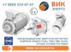 ВИК-Энерго - купить взрывозащищенные электродвигатели VEM Motors в нашей компании