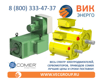 ВИК-Энерго - купить промышленные электродвигатели COMER в нашей компании