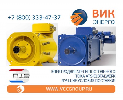 Электродвигатели постоянного тока ATS-Elbtalwerk