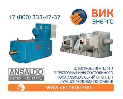 ЭЛЕКТРОДВИГАТЕЛИ ПОСТОЯННОГО ТОКА NIDEC ASI, ANSALDO СЕРИИ G