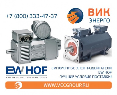 Синхронные электродвигатели EW HOF
