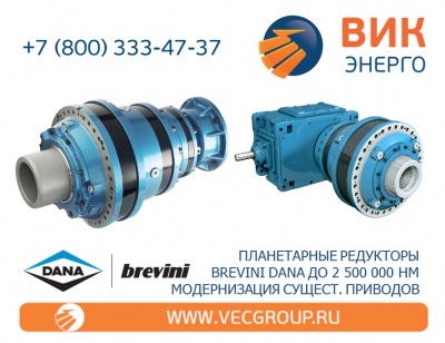 Планетарные промышленные редукторы Brevini