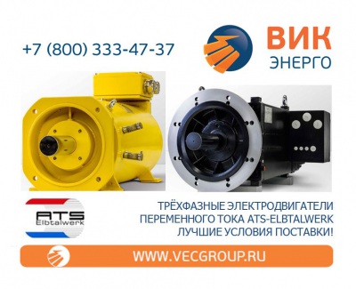 Трёхфазные асинхронные электродвигатели переменного тока ATS-Elbtalwerk
