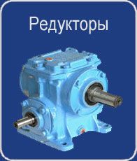 Редуктор 2Ч-40, 63, 80, 100, 125, 160  червячный одноступенчатый универсальный