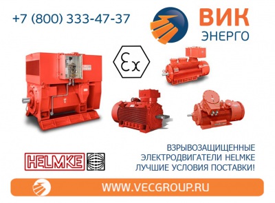 Взрывозащищённые электродвигатели с короткозамкнутым ротором HELMKE