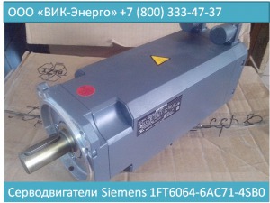 Синхронные серводвигатели  серии Siemens  1FT6064-6AC71-4SB0  для станков двигателей подач