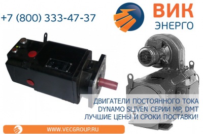 Электродвигатели постоянного тока, севродвигателей  Dynamo Sliven - лучшие условия поставки от ВИК-Энерго