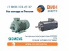 В наличии на складе электродвигатели постоянного тока SIEMENS тип 1GG6162-0JF40-6VV5-Z