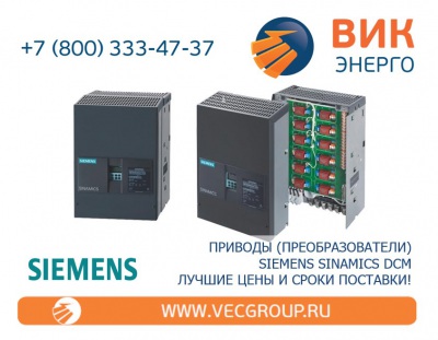 Приводы (Преобразователи) Sinamics DCM