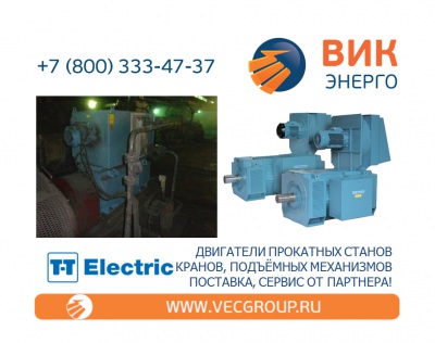 ЭЛЕКТРОДВИГАТЕЛИ МЕТАЛОПРОКАТНОГО ОБОРУДОВАНИЯ T-T Electric серии MILL DUTY