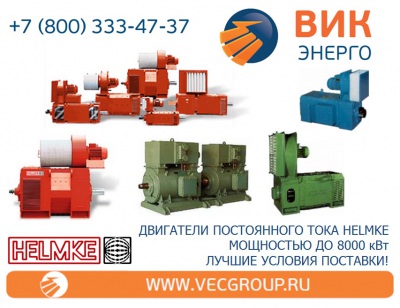 Высоковольтные электродвигатели с фазным ротором HELMKE серии DSKK.