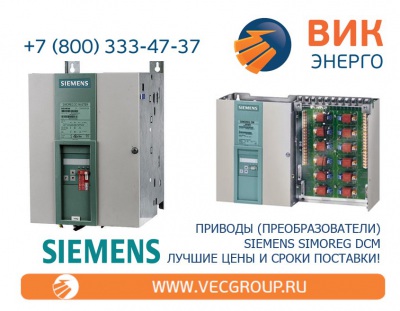 Приводы (Преобразователи) Simoreg DCM