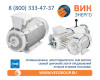 ВИК-Энерго - купить промышленные электродвигатели VEM Motors в нашей компании