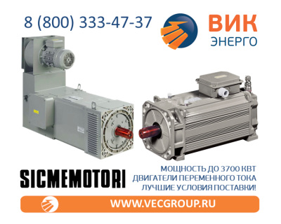 ВИК-Энерго - купить двигатели переменного тока SICME MOTORI в нашей компании