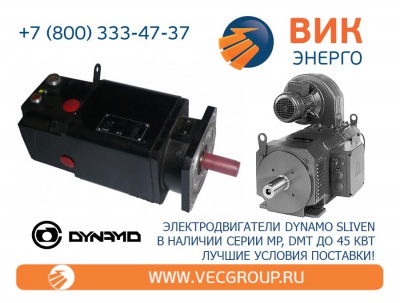 ВИК-Энерго - купить двигатели постоянного тока DYNAMO SLIVEN в нашей компании