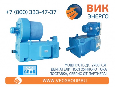 ВИК-Энерго - купить двигатели постоянного тока CEAR MOTORS в нашей компании