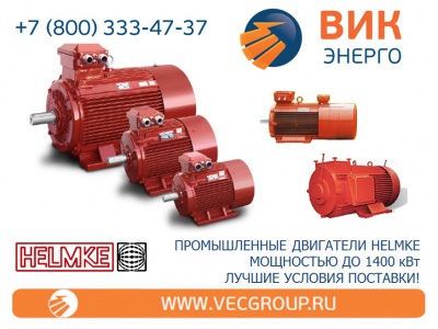 Высоковольтных асинхронных электроприводов с короткозамкнутым ротором HELMKE серии DOR