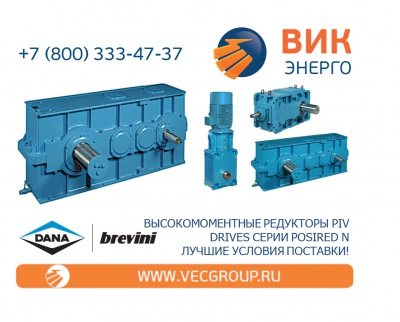 Высокомоментные редукторы PIV Drives серии Posired N