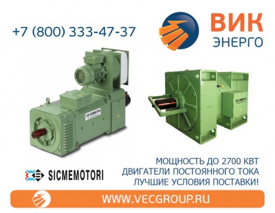 ВИК-Энерго - купить двигатели постоянного тока SICME MOTORI в нашей компании