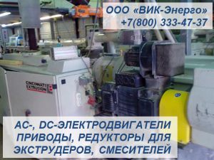 Электродвигатели, приводы для экструдеров Cincinnati, Maillefer, Krauss Maffei