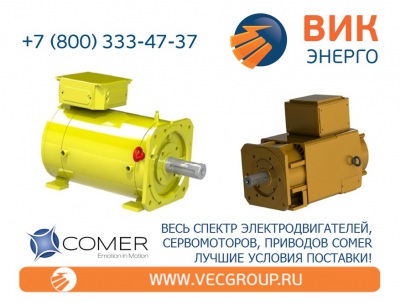 ВИК-Энерго - купить промышленные электродвигатели COMER в нашей компании