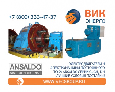 СПЕЦИАЛЬНЫЕ ЭЛЕКТРОМАШИНЫ ПОСТОЯННОГО ТОКА ANSALDO ASI ROBICON СЕРИЙ GH,DH