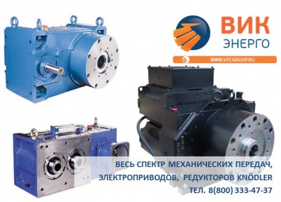 ВИК-Энерго - купить механические приводы, редукторы, электроприводы, коробки передач Knodler в нашей компании