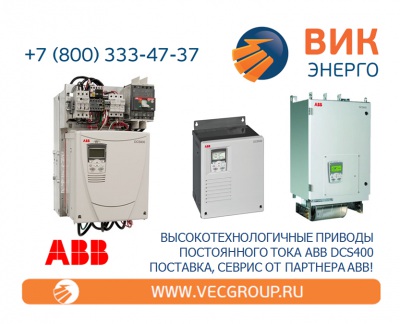 ТИРИСТОРНЫЕ ЭЛЕКТРОПРИВОДЫ ПОСТОЯННОГО ТОКА ABB СЕРИИ DCS 400