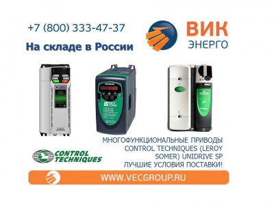 В наличии на складе приводы Control Techniques Unidrive SP