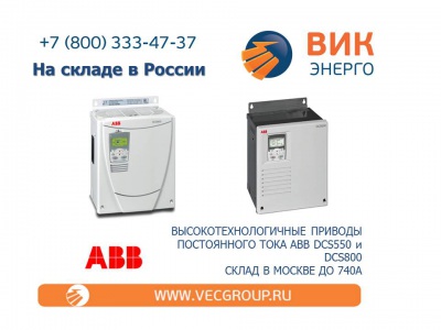 Цифровые приводы постоянного тока от ABB серий DCS550 и DCS800 на складе