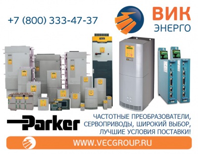 ВИК-Энерго - купить частотные преобразователи Parker Hannifin