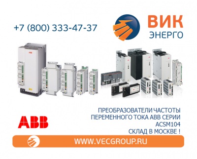 ЭЛЕКТРОПРИВОДЫ ПЕРЕМЕННОГО ТОКА ABB СЕРИИ ACSM1-04
