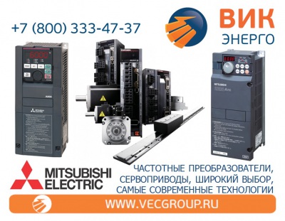 ВИК-Энерго - купить частотные преобразователи MITSUBISHI ELECTRIC
