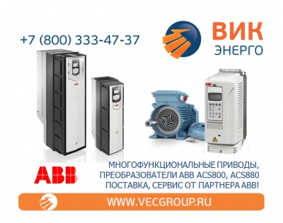 ЭЛЕКТРОПРИВОДЫ ПЕРЕМЕННОГО ТОКА ABB СЕРИИ ACS880