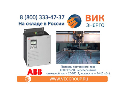 Со склада электронные регуляторы скорости ABB серии DCS550