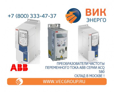 ЭЛЕКТРОПРИВОДЫ ПЕРЕМЕННОГО ТОКА ABB СЕРИИ ACQ580