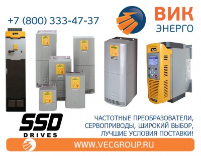 ВИК-Энерго - купить частотные преобразователи SSD Drives