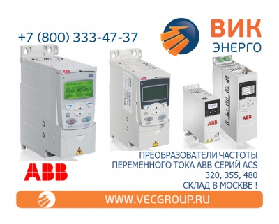 ЭЛЕКТРОПРИВОДЫ ПЕРЕМЕННОГО ТОКА ABB СЕРИИ ACS 355