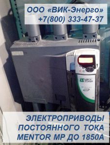 Тиристорные электропривода постоянного тока MENTOR MP