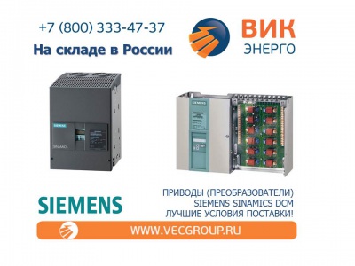 Электроприводы постоянного тока Siemens Sinamics DCM на складе